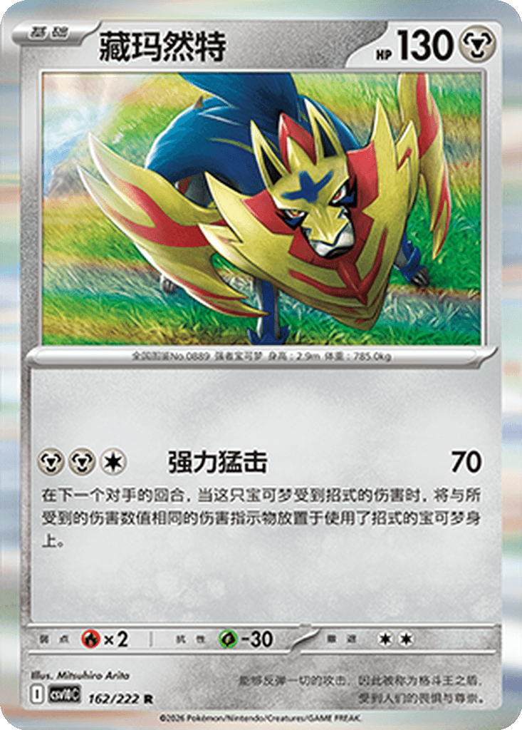 Zamazenta