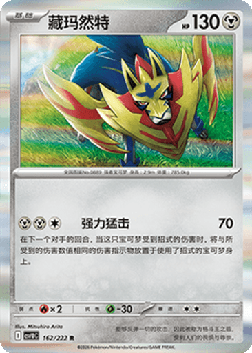 Zamazenta