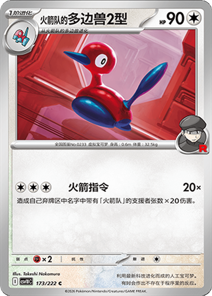 Team Rocket's Porygon2