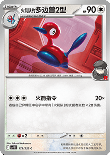Team Rocket's Porygon2