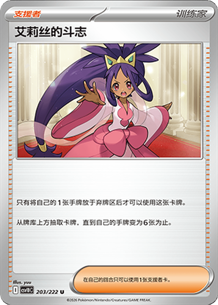 Iris's Fighting Spirit