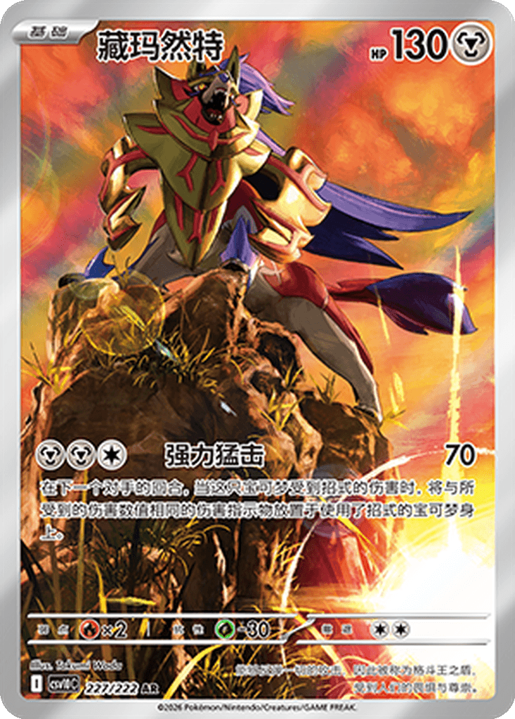 Zamazenta