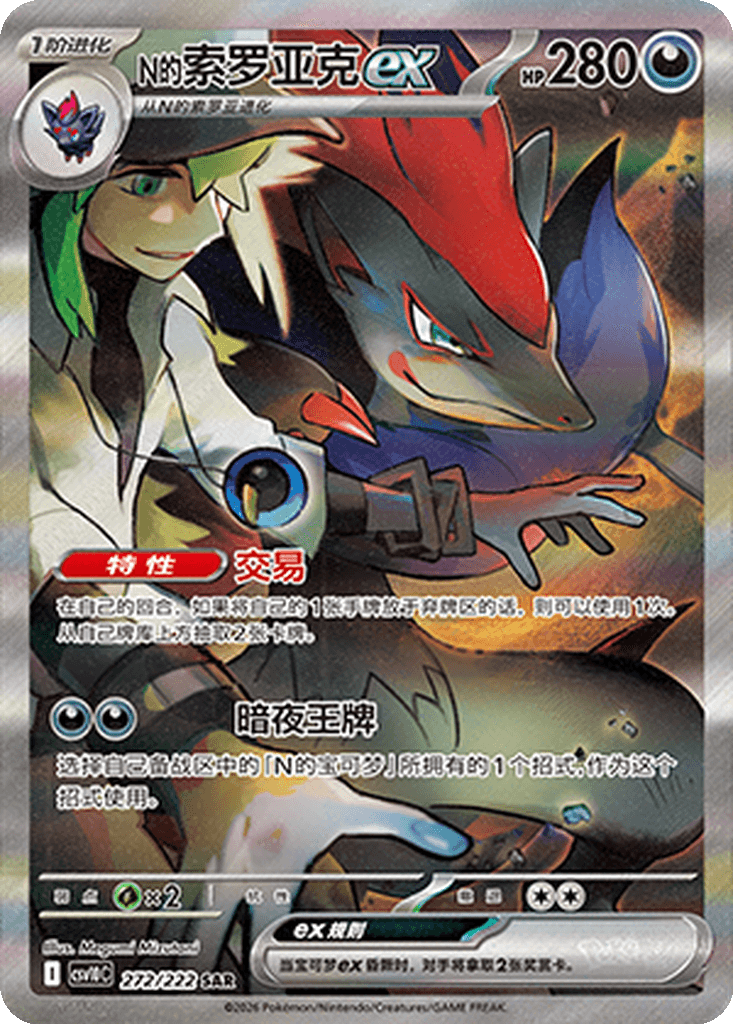 N's Zoroark ex