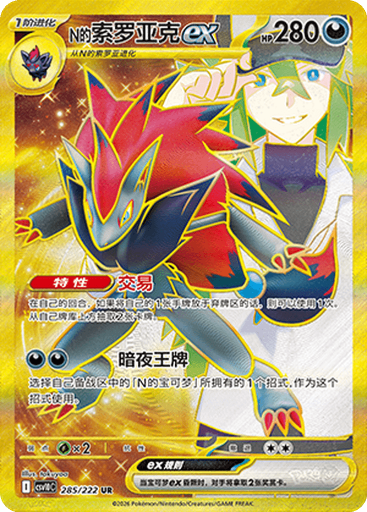N's Zoroark ex