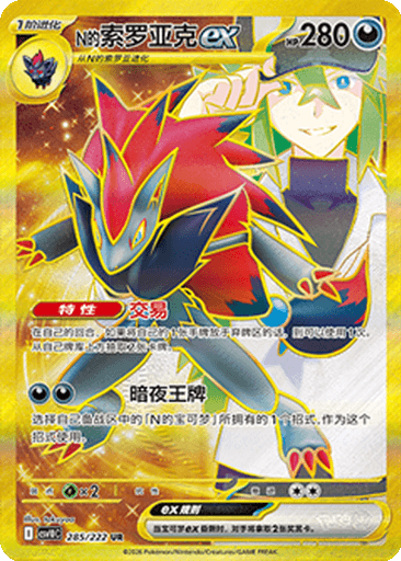 N's Zoroark ex