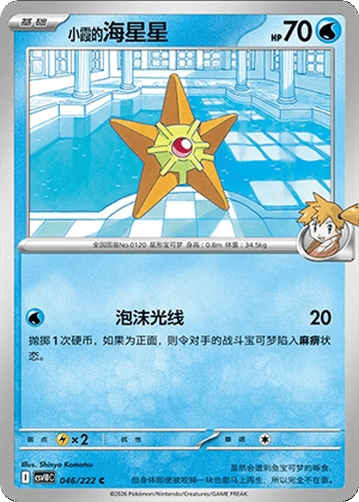 Misty's Staryu
