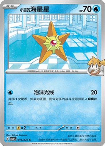 Misty's Staryu