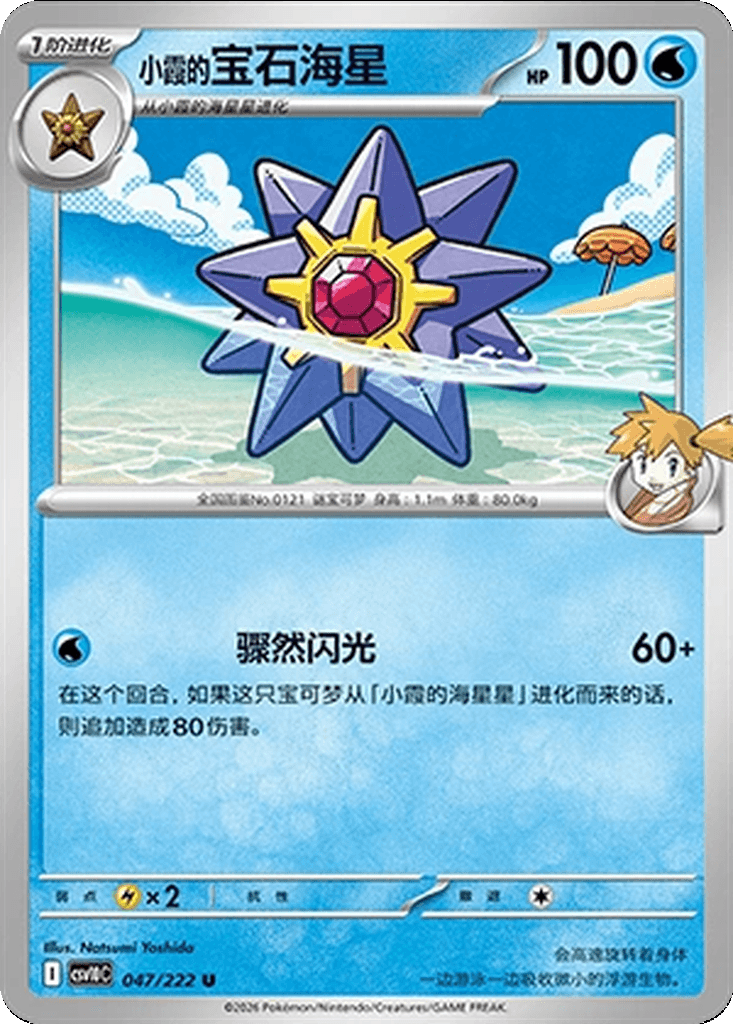 Misty's Starmie