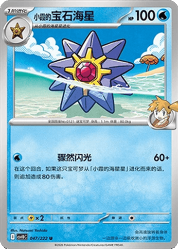 Misty's Starmie