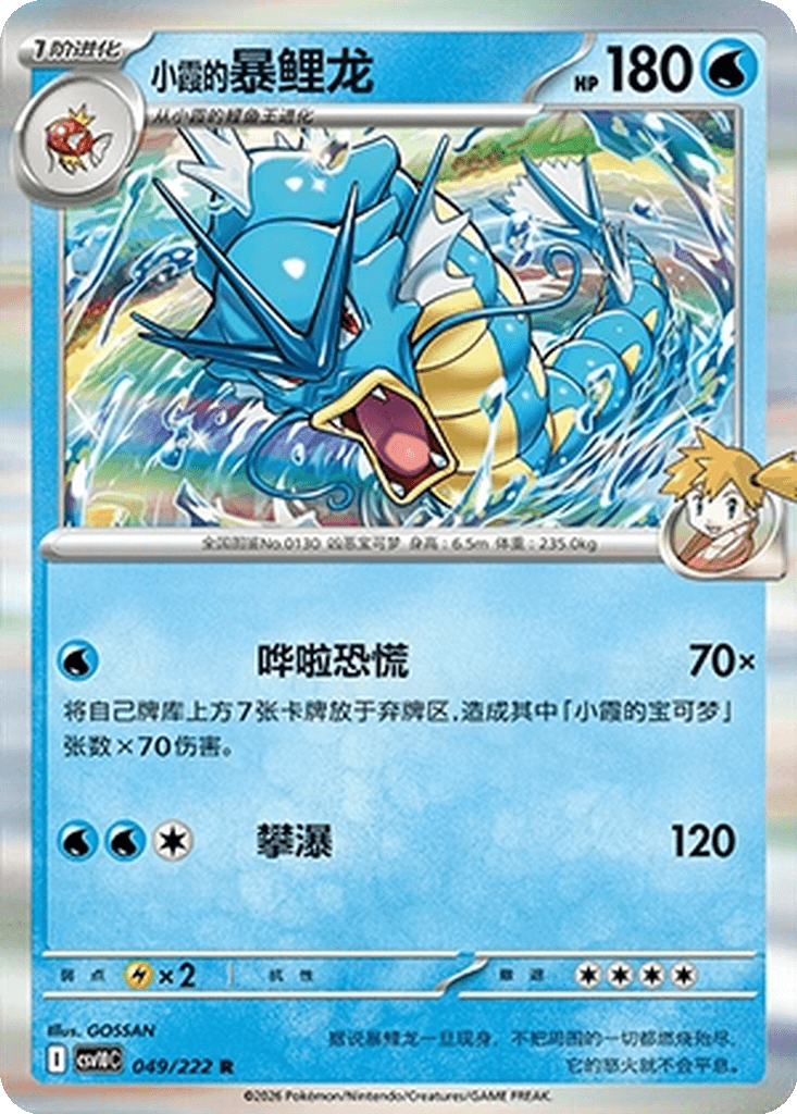 Misty's Gyarados