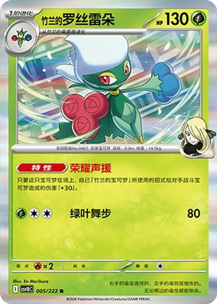 Cynthia's Roserade