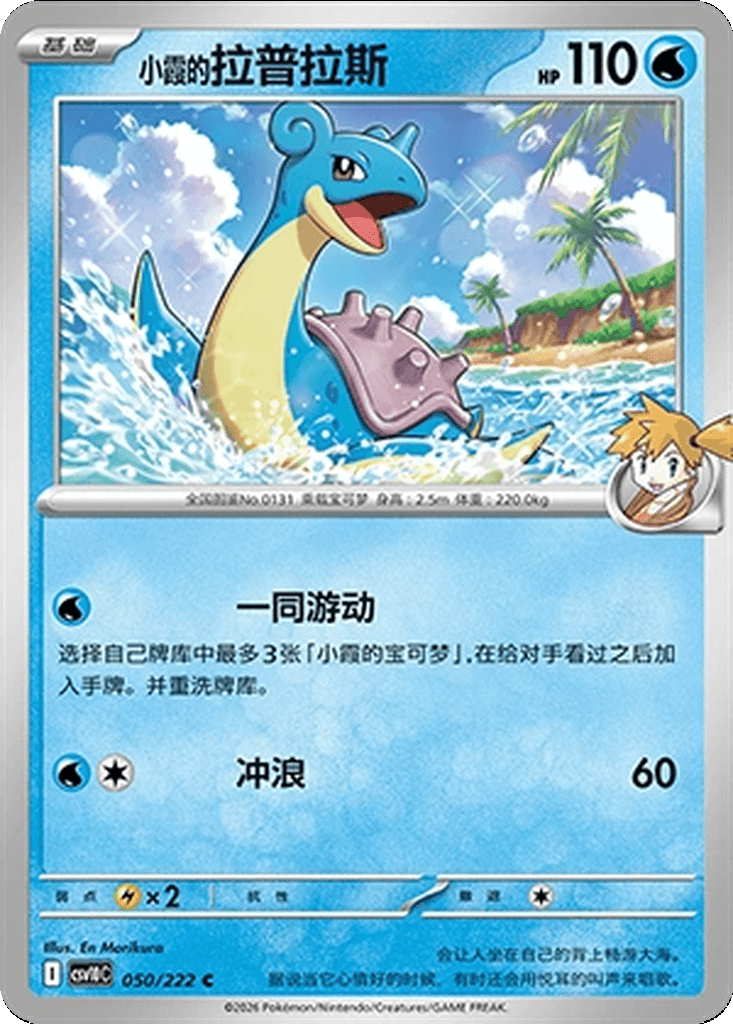 Misty's Lapras