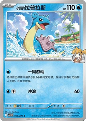 Misty's Lapras