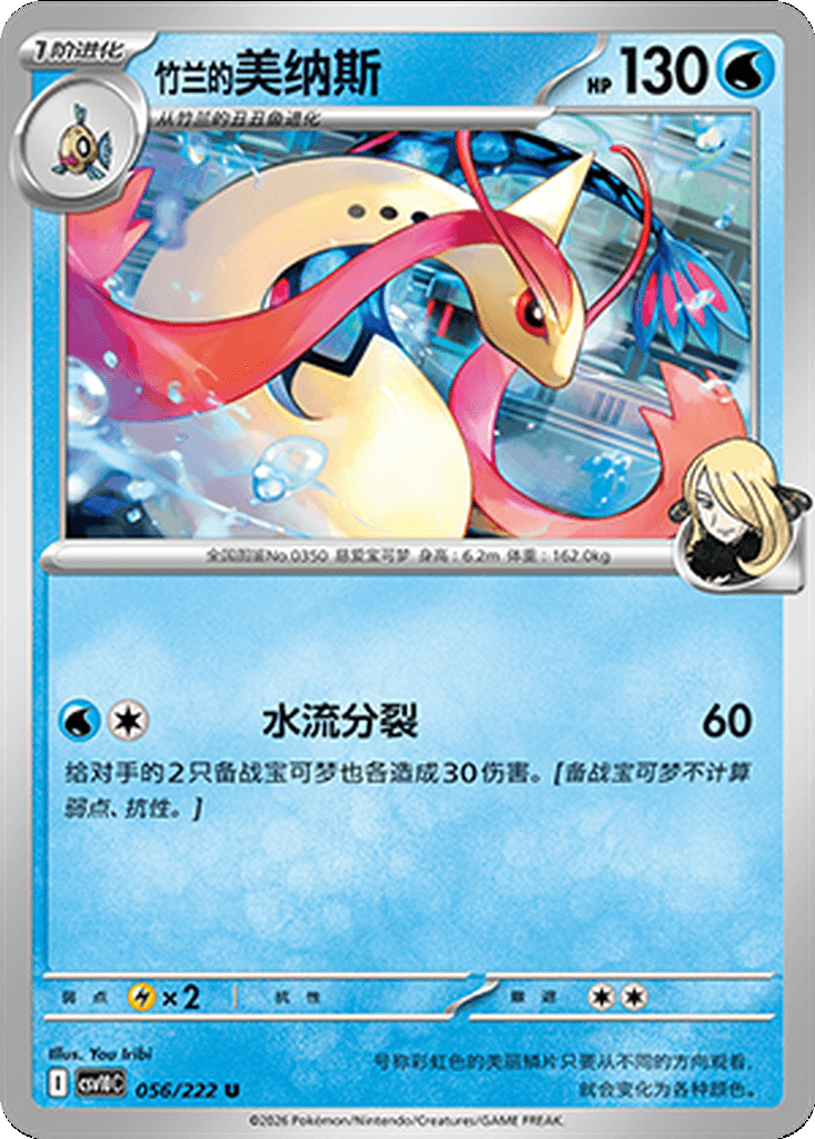 Cynthia's Milotic
