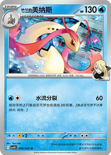 Cynthia's Milotic
