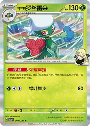 Cynthia's Roserade