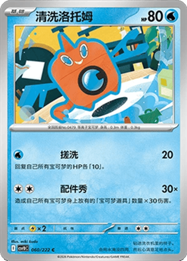 Wash Rotom