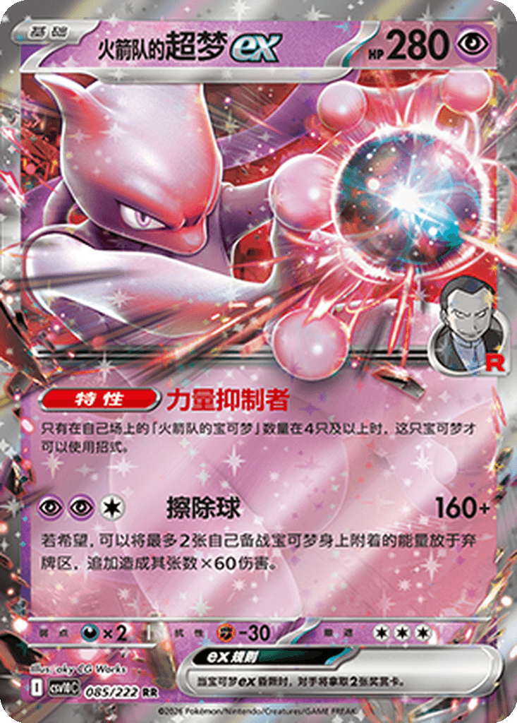 Team Rocket's Mewtwo ex
