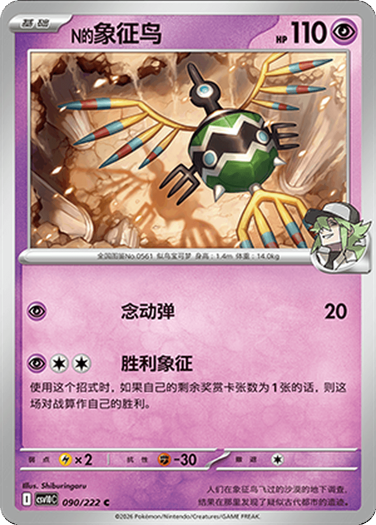 N's Sigilyph