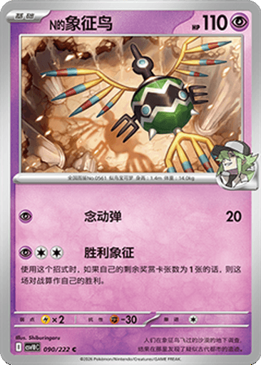 N's Sigilyph