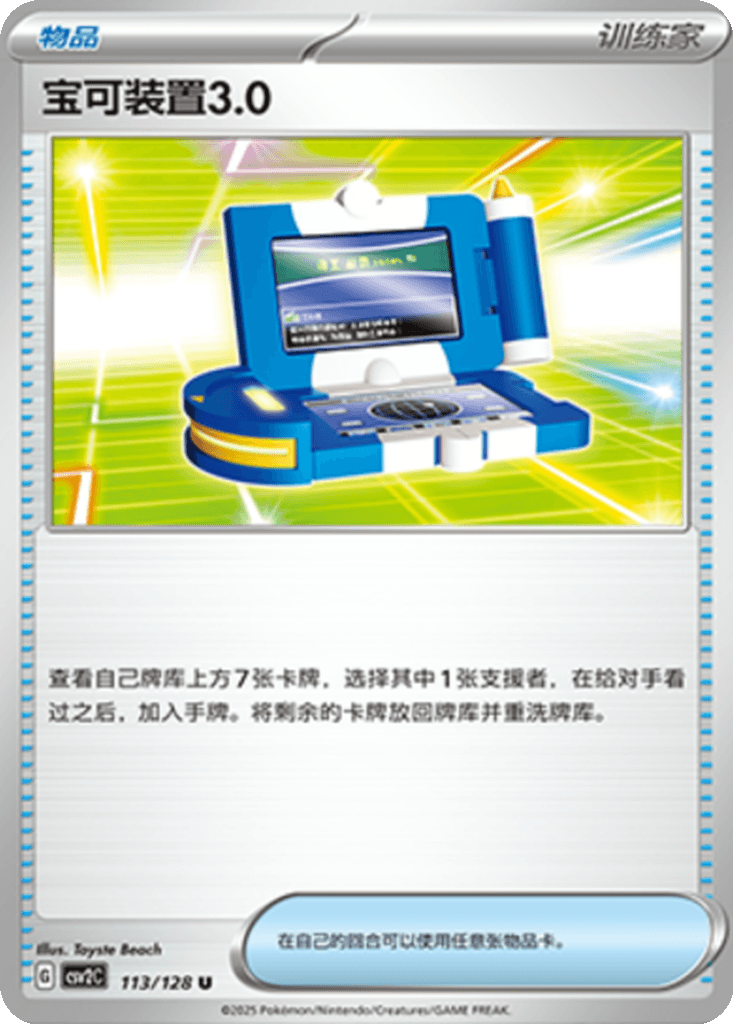 Pokégear 3.0
