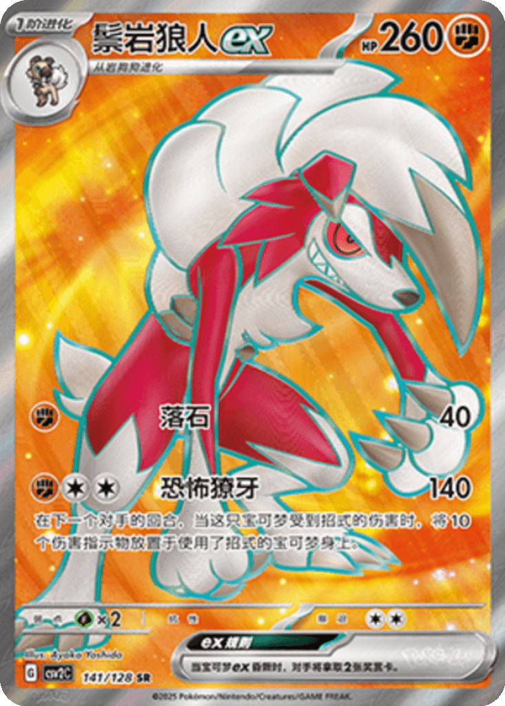 Lycanroc ex