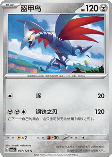 Skarmory