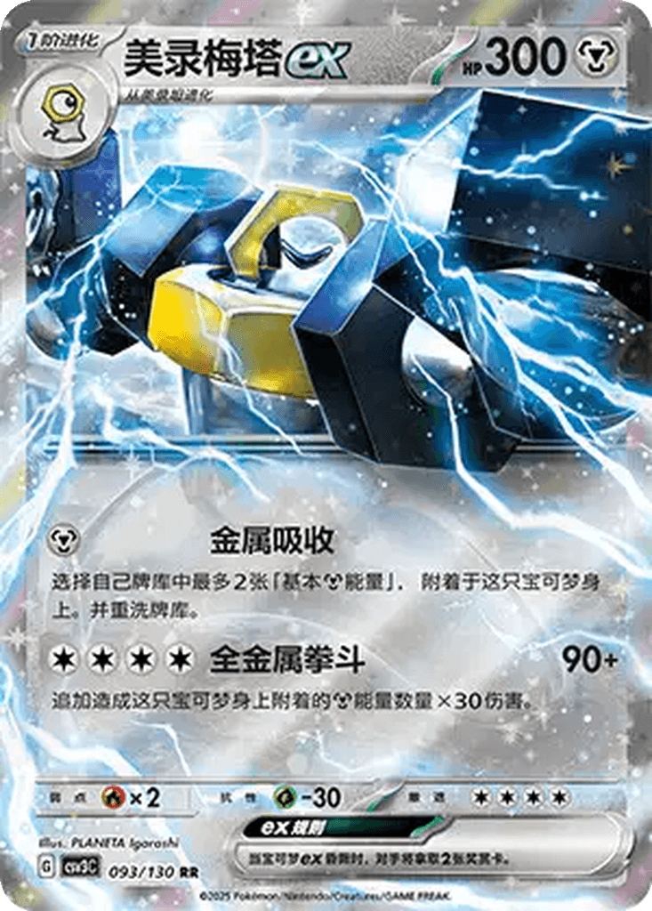 Melmetal ex