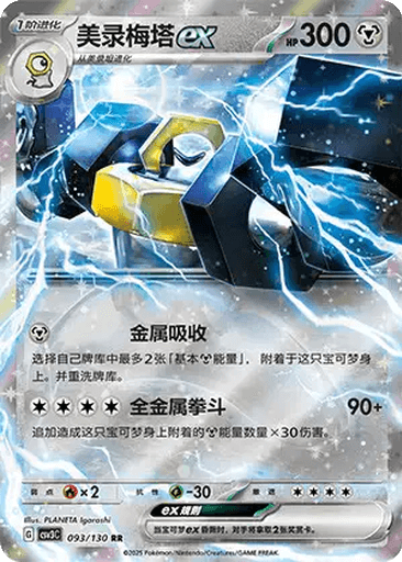 Melmetal ex
