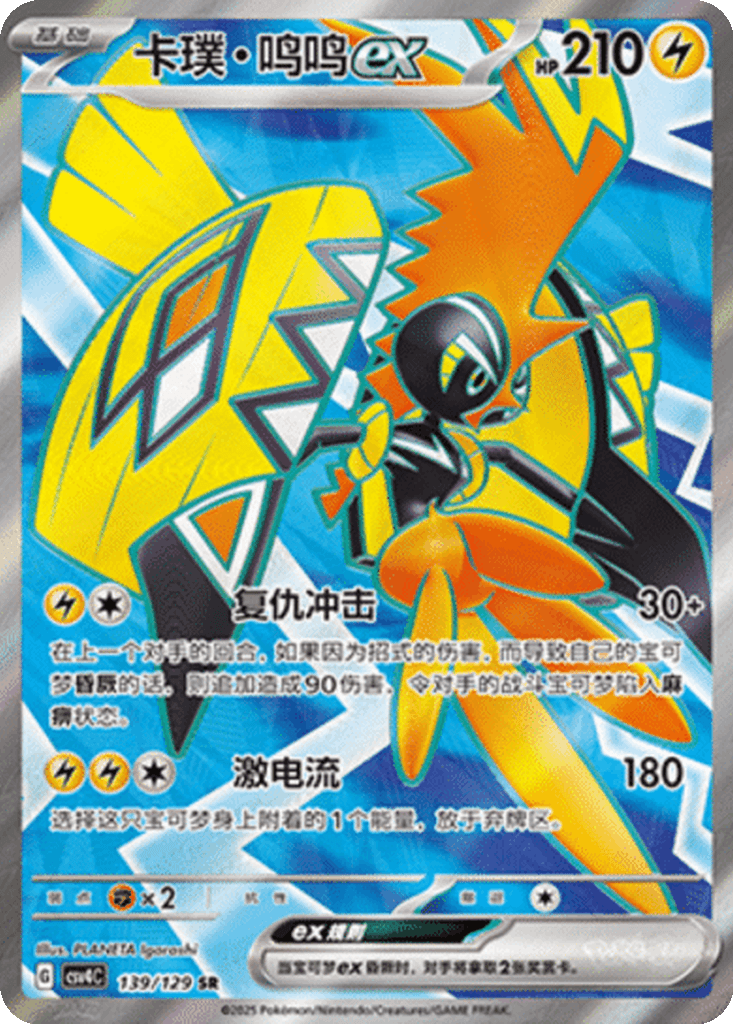 Tapu Koko ex