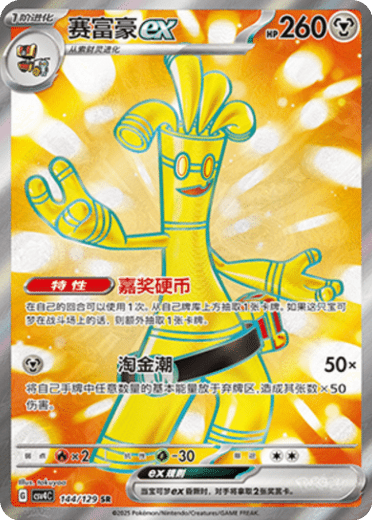 Gholdengo ex