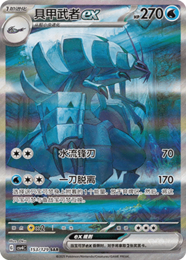 Golisopod ex