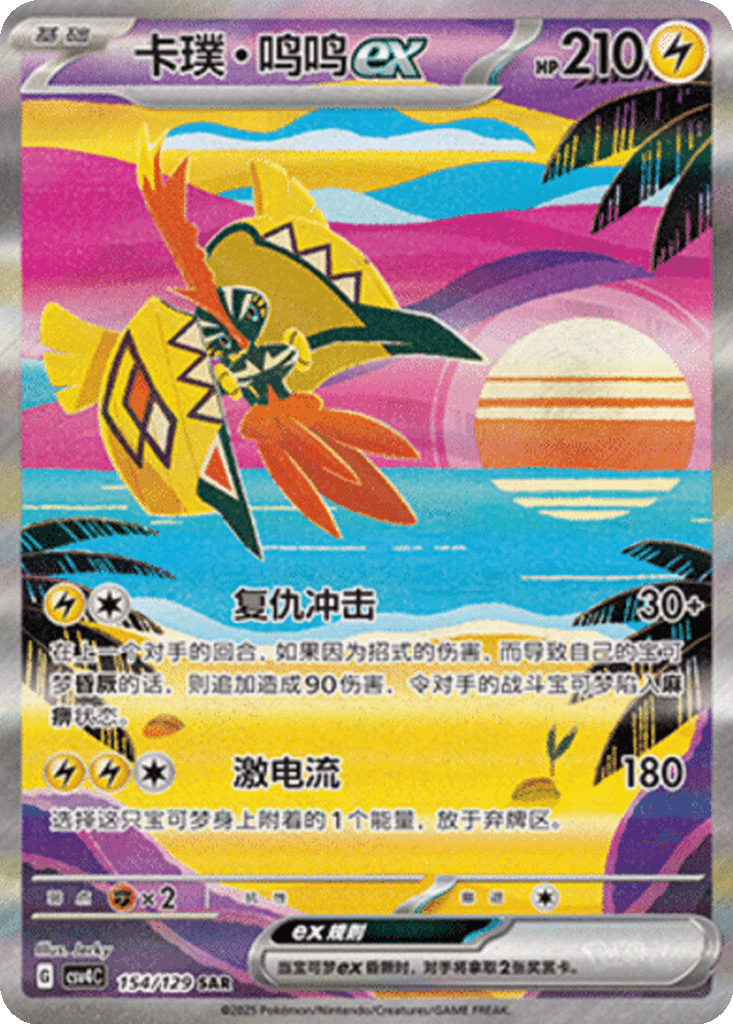 Tapu Koko ex