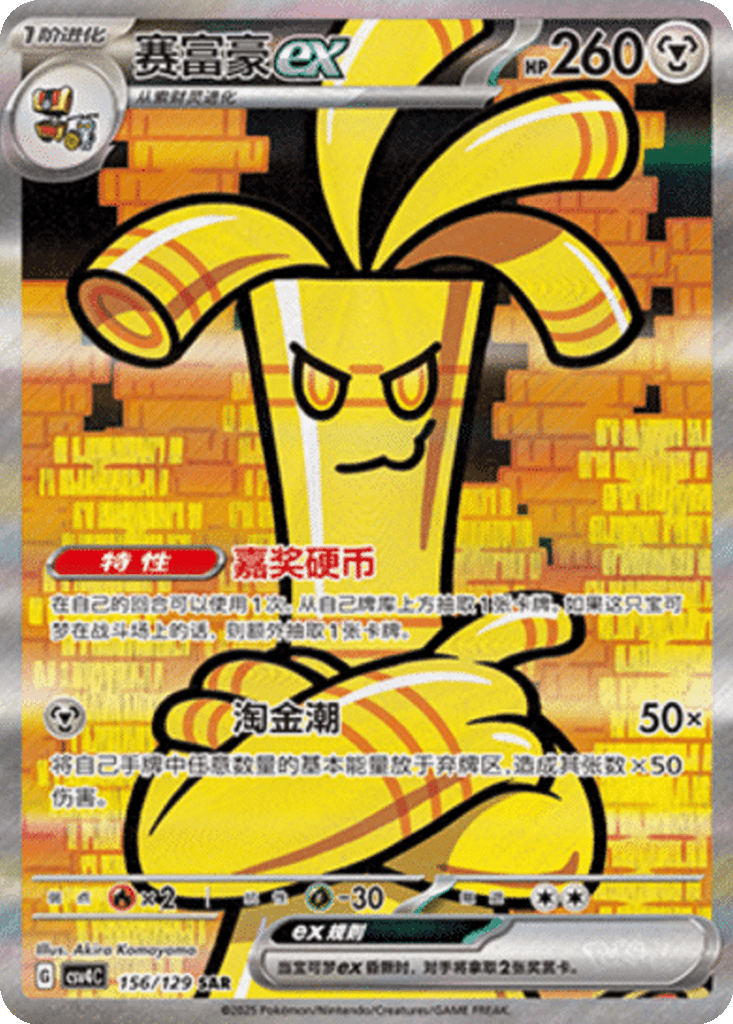 Gholdengo ex