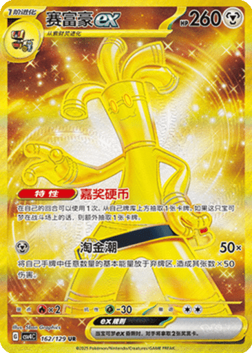 Gholdengo ex