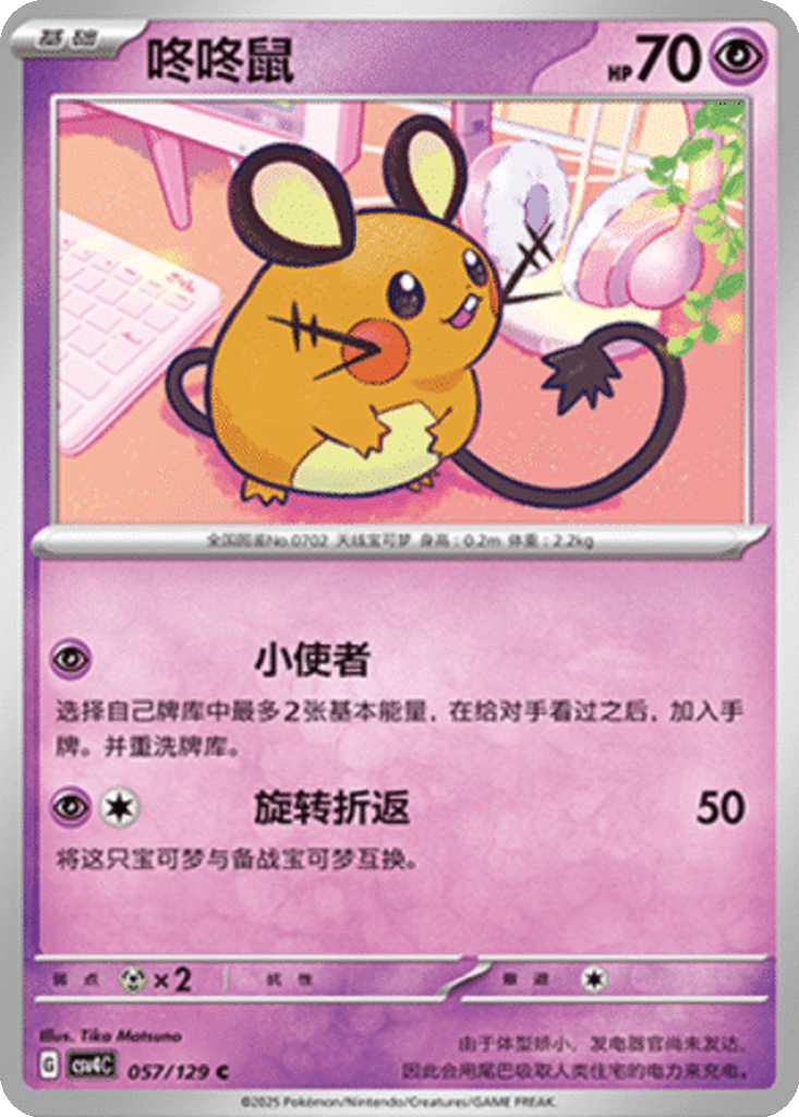 Dedenne