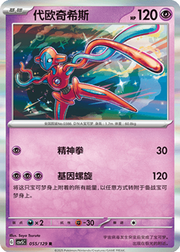 Deoxys
