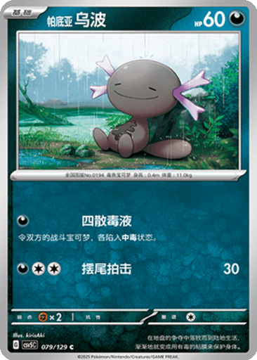 Paldean Wooper