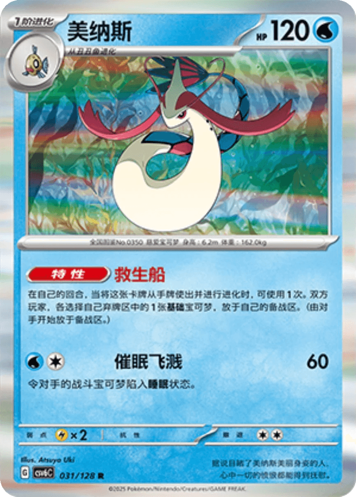 Milotic