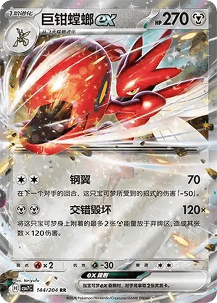 Scizor ex