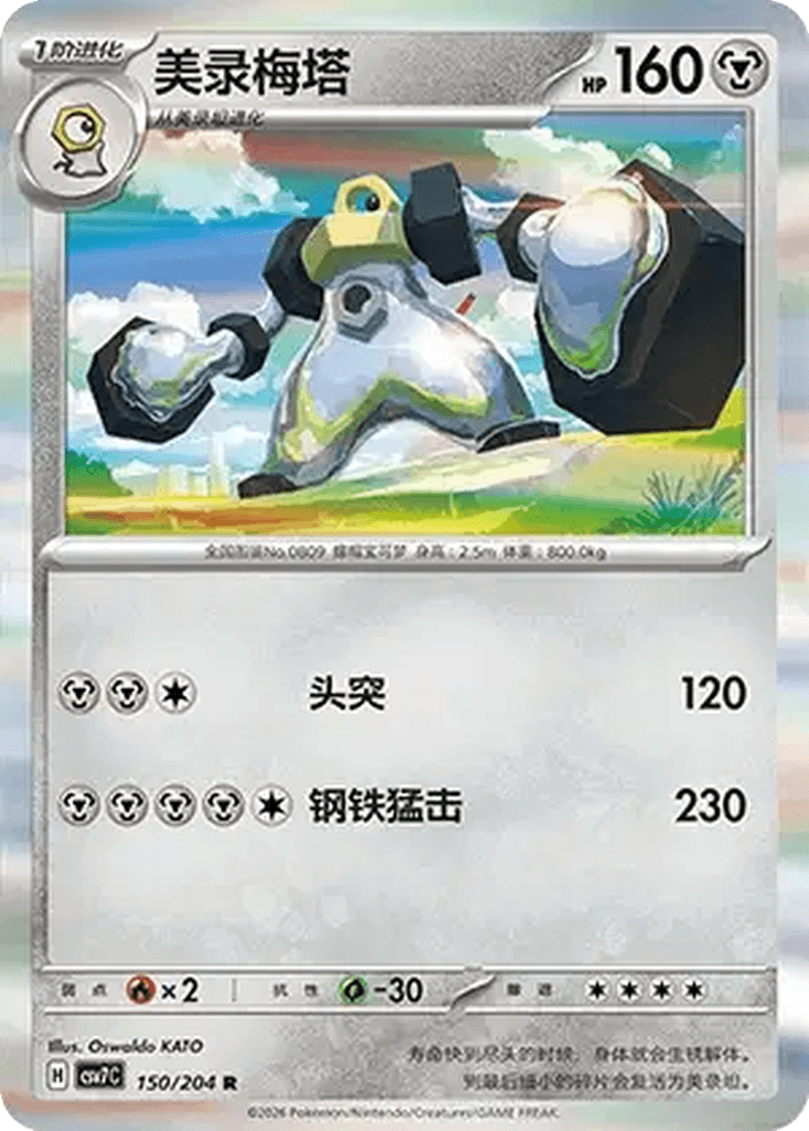 Melmetal