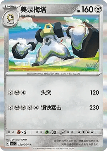 Melmetal