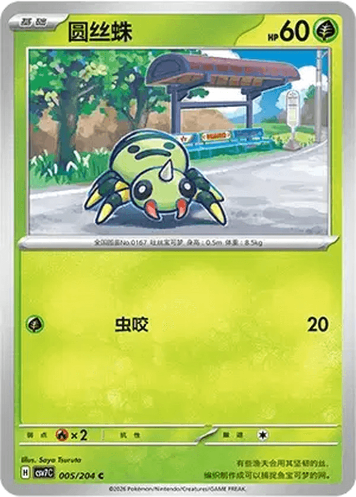 Spinarak