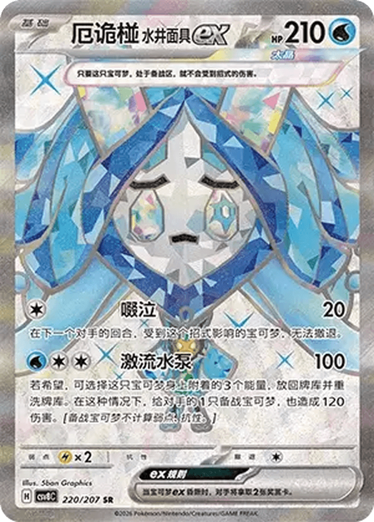 Wellspring Mask Ogerpon ex