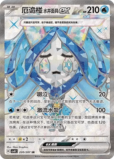 Wellspring Mask Ogerpon ex
