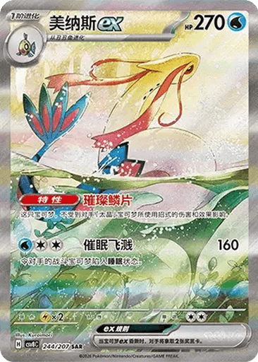 Milotic ex
