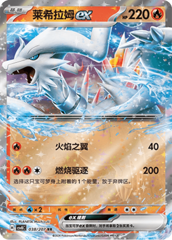 Reshiram ex