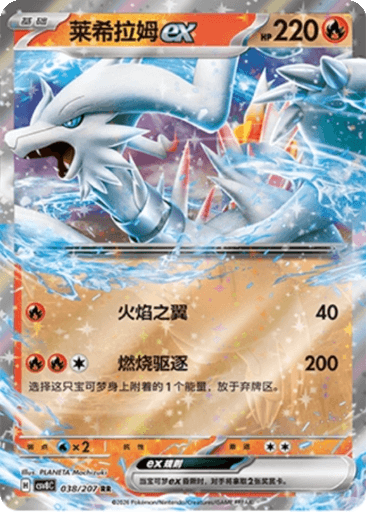 Reshiram ex