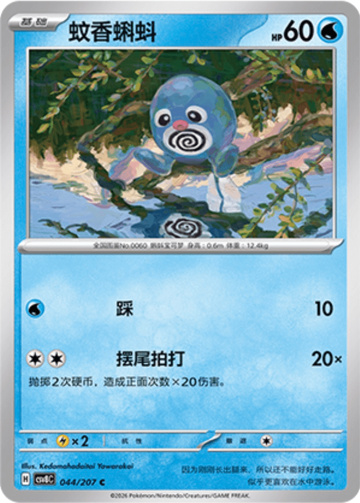 Poliwag