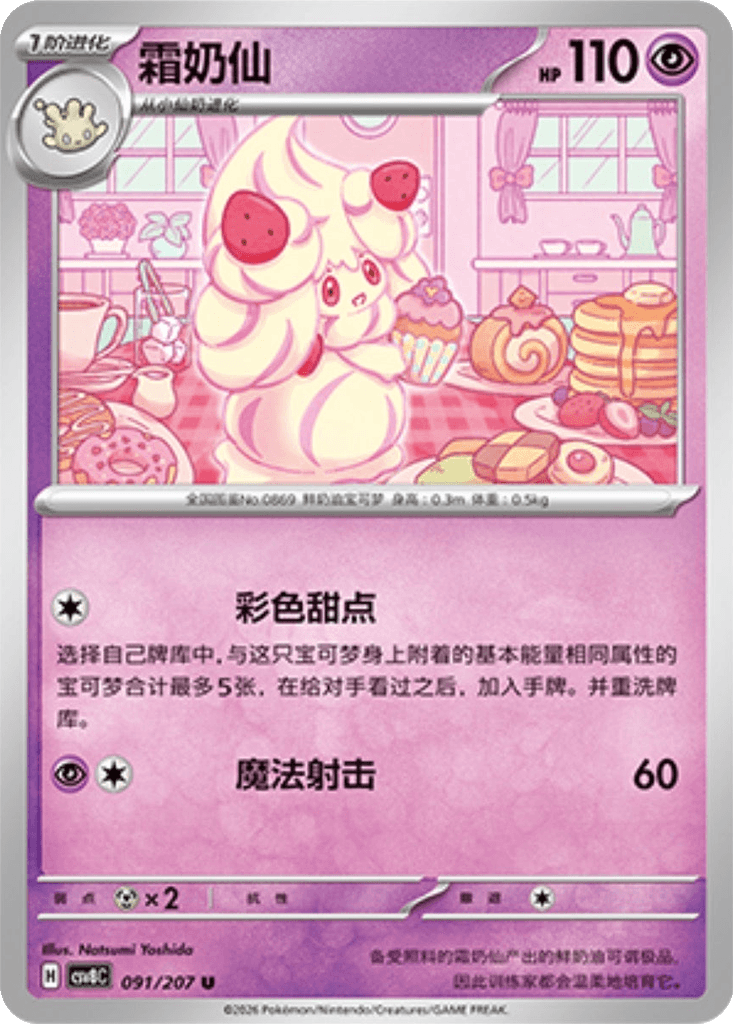 Alcremie